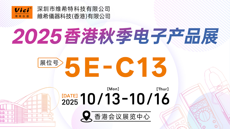 VICI2025香港電子展
